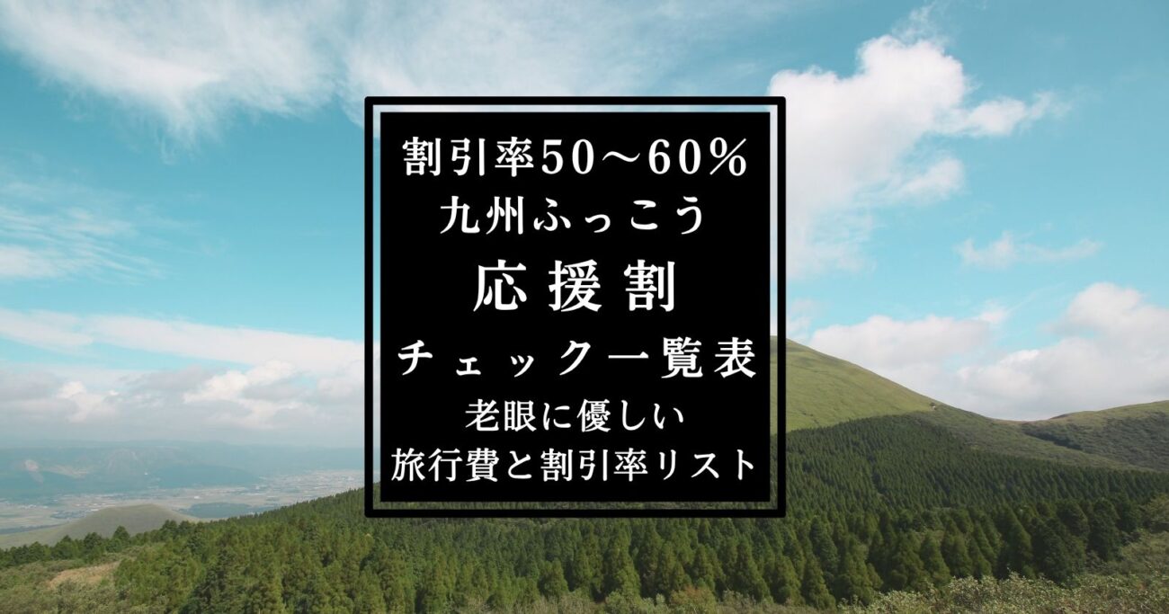 九州ふっこう応援割・予約サイト比較に役立つ表・旅行費用別の割引率趣味レーション一覧表・割引内容の概要と注意点